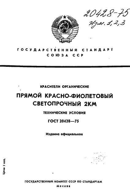 Страница 1 ГОСТ 20428-75