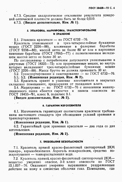 Страница 7 ГОСТ 20428-75