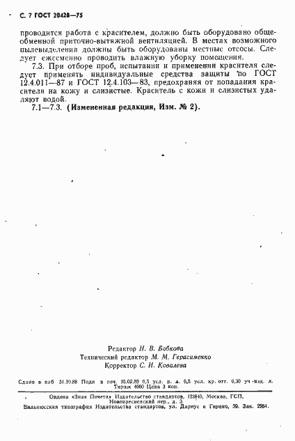 Страница 8 ГОСТ 20428-75