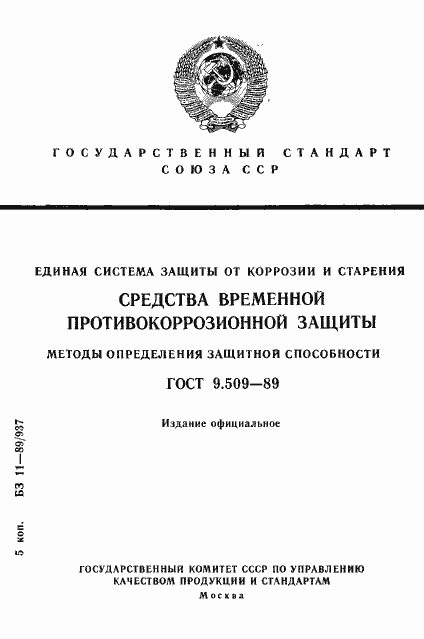 Страница 1 ГОСТ 9.509-89