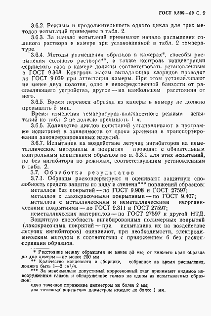 Страница 10 ГОСТ 9.509-89