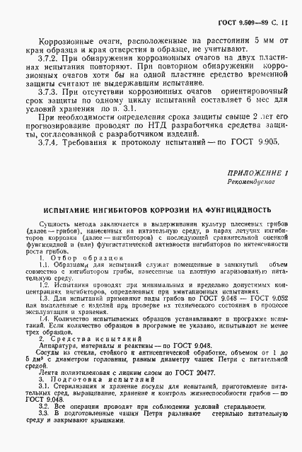 Страница 12 ГОСТ 9.509-89