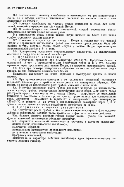 Страница 13 ГОСТ 9.509-89