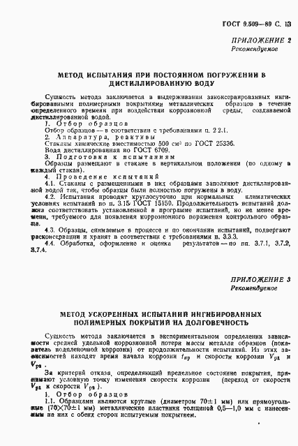 Страница 14 ГОСТ 9.509-89