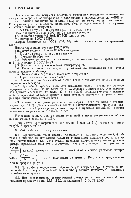 Страница 15 ГОСТ 9.509-89