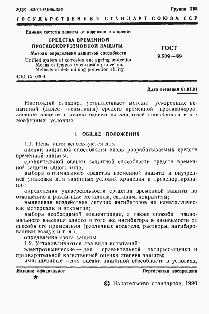 Страница 2 ГОСТ 9.509-89