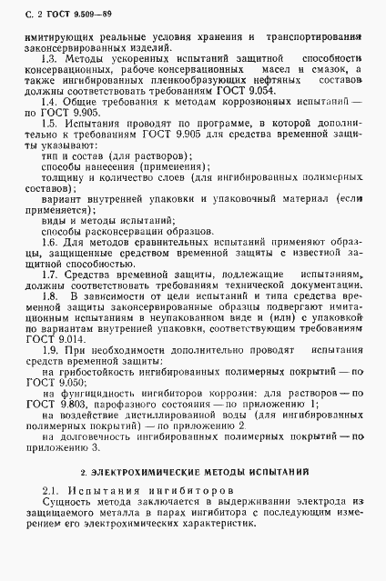 Страница 3 ГОСТ 9.509-89