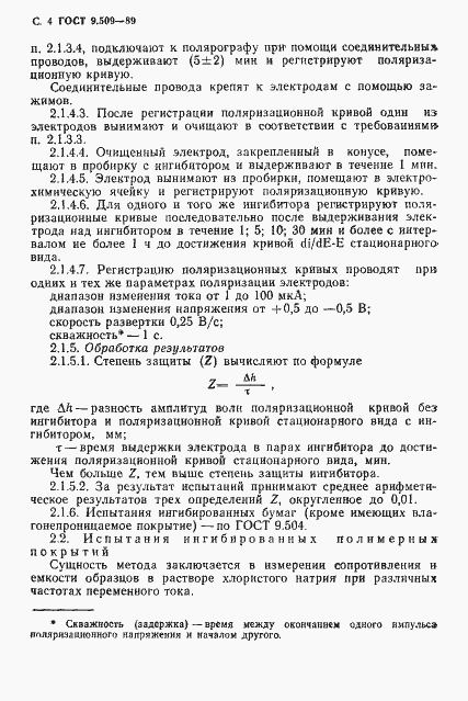 Страница 5 ГОСТ 9.509-89