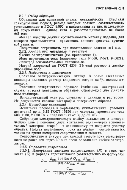 Страница 6 ГОСТ 9.509-89