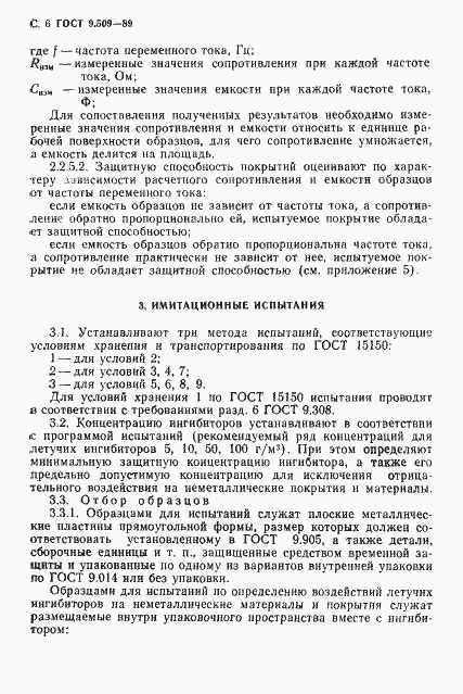 Страница 7 ГОСТ 9.509-89