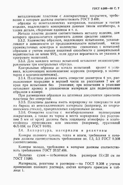 Страница 8 ГОСТ 9.509-89