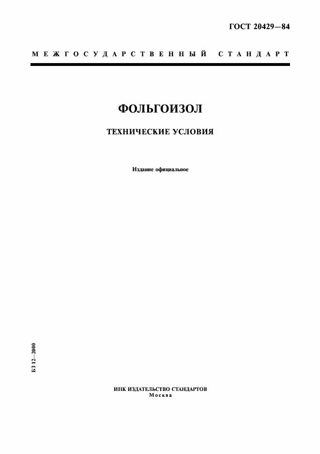 Страница 1 ГОСТ 20429-84