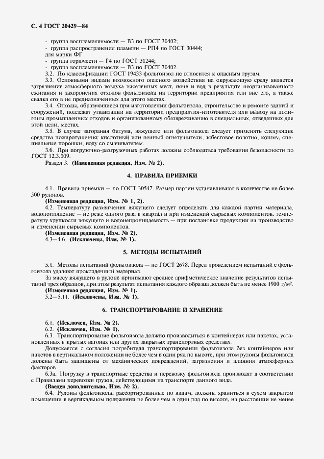 Страница 5 ГОСТ 20429-84