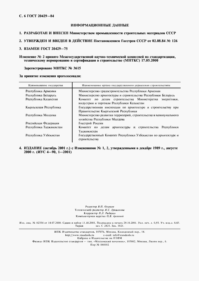 Страница 7 ГОСТ 20429-84