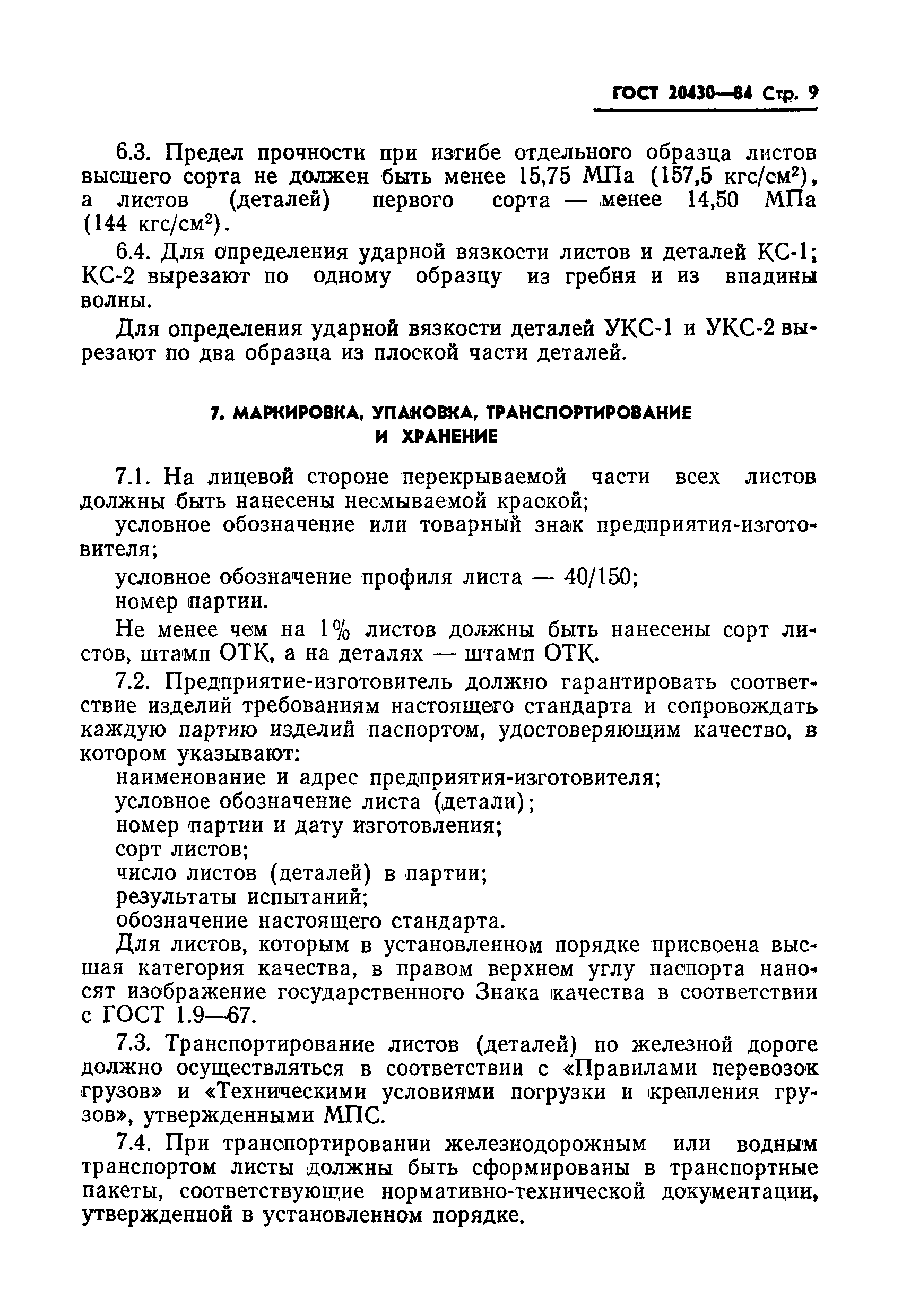 Страница 11 ГОСТ 20430-84