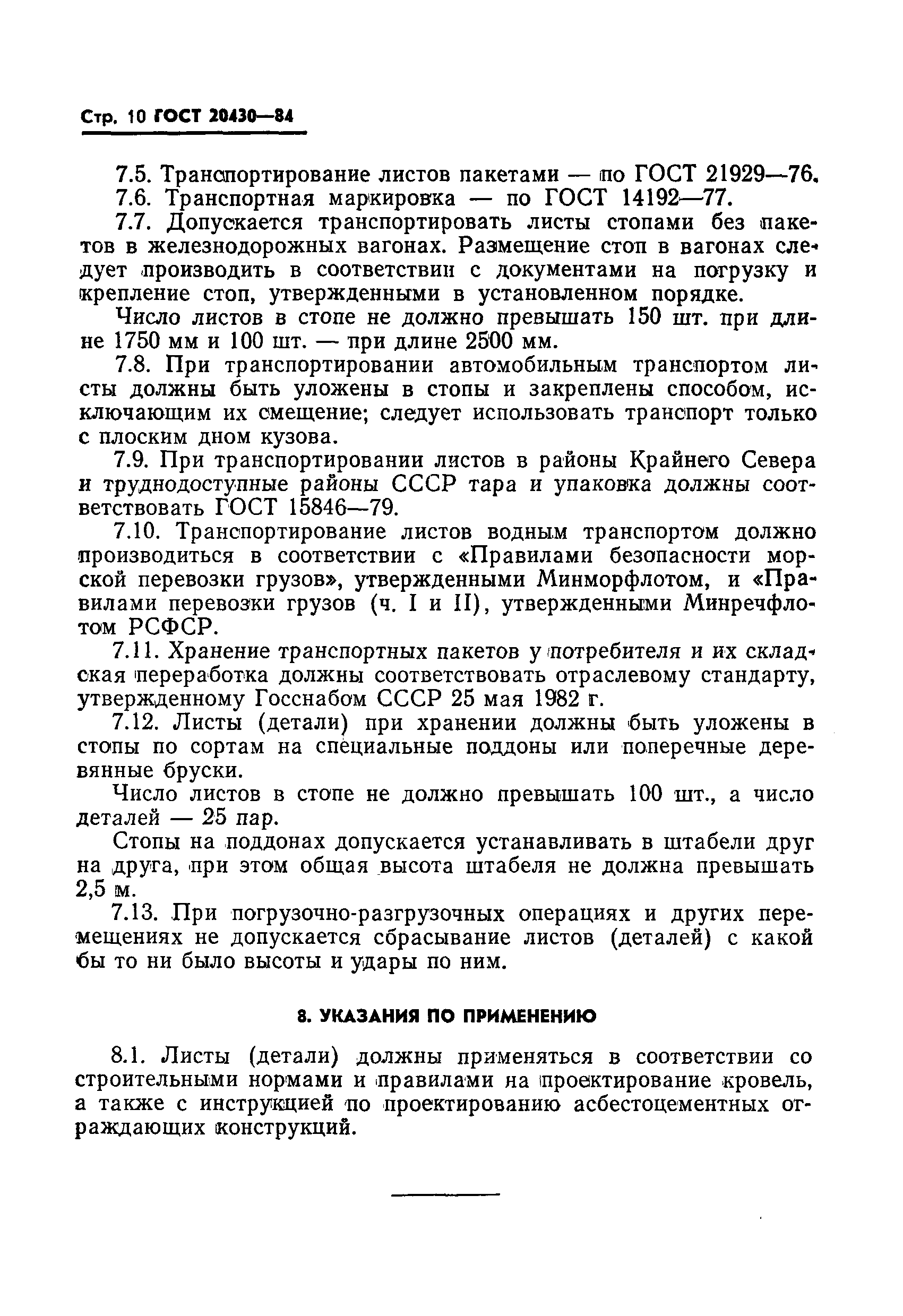 Страница 12 ГОСТ 20430-84