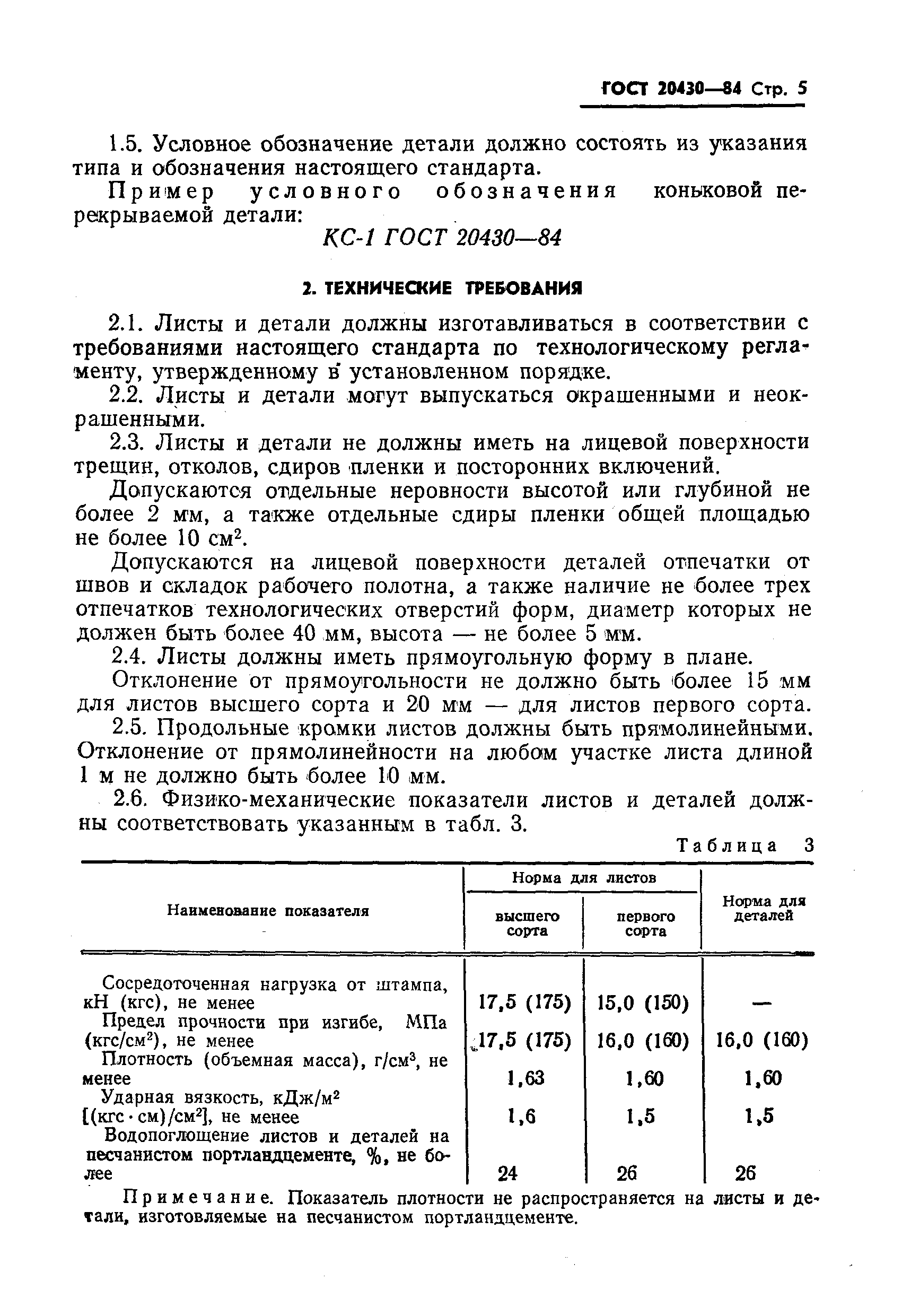 Страница 7 ГОСТ 20430-84