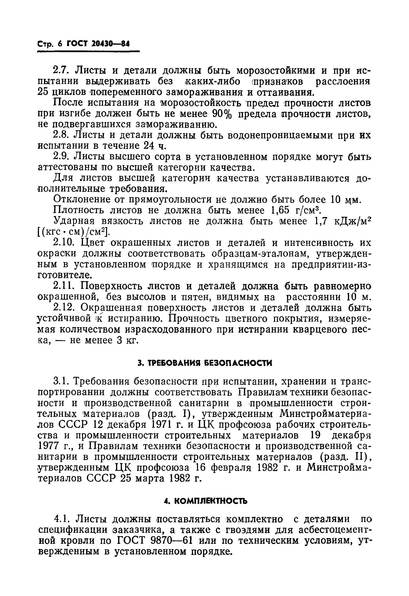 Страница 8 ГОСТ 20430-84