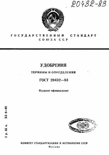 Страница 1 ГОСТ 20432-83