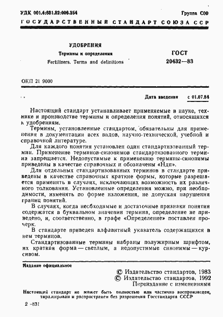 Страница 2 ГОСТ 20432-83