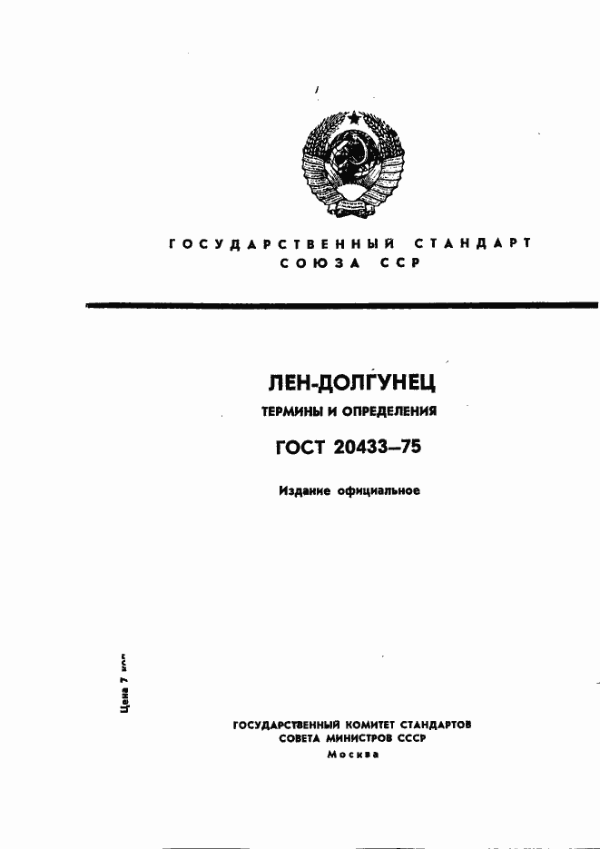Страница 1 ГОСТ 20433-75