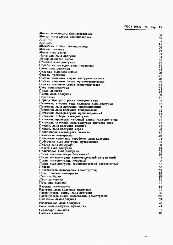Страница 17 ГОСТ 20433-75
