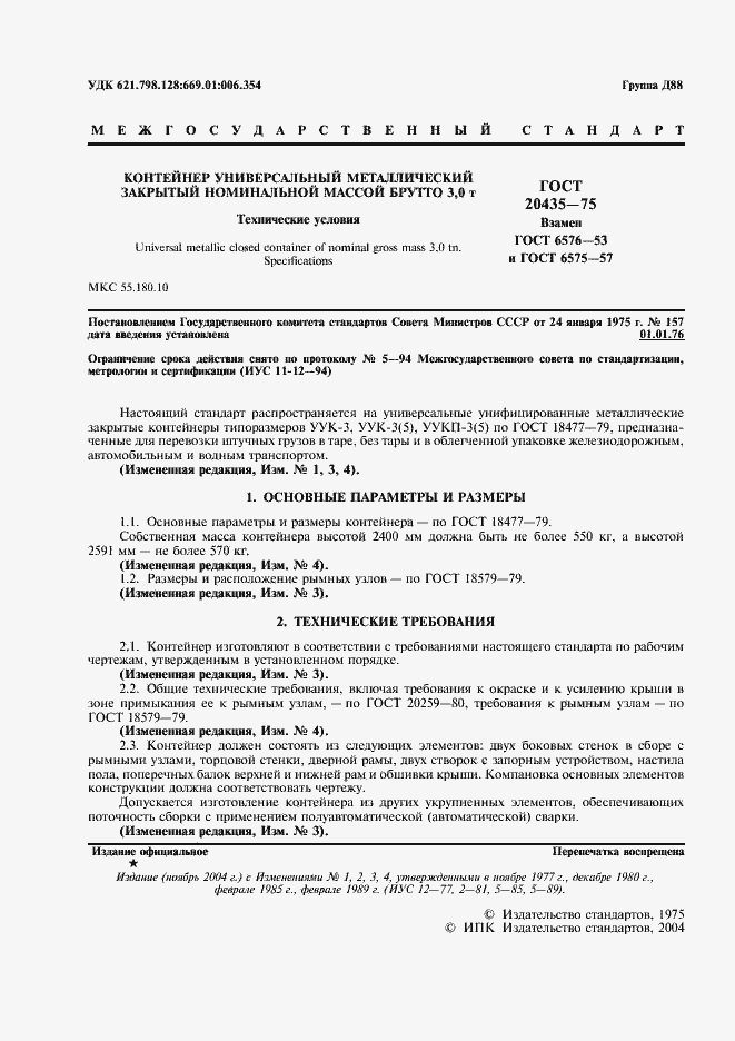 Страница 2 ГОСТ 20435-75