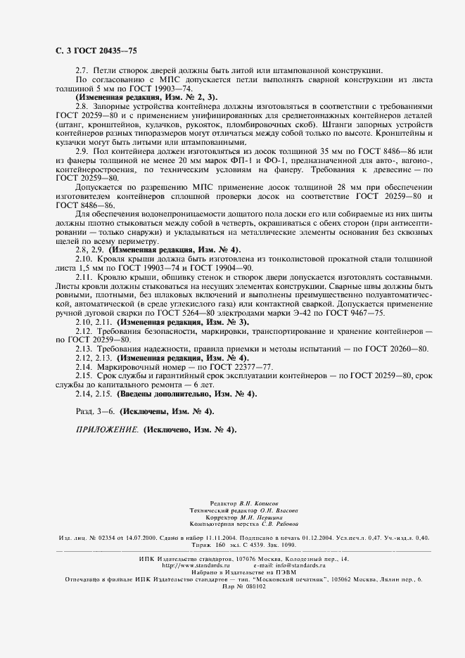 Страница 4 ГОСТ 20435-75