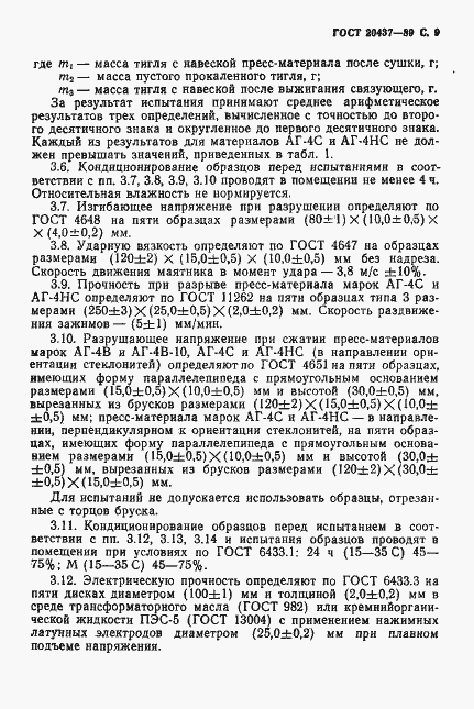 Страница 10 ГОСТ 20437-89