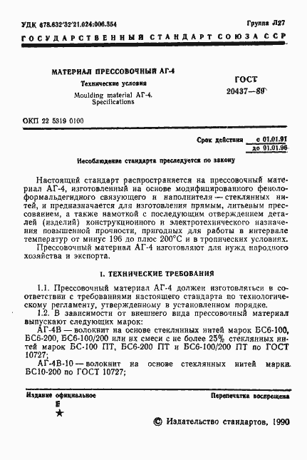 Страница 2 ГОСТ 20437-89