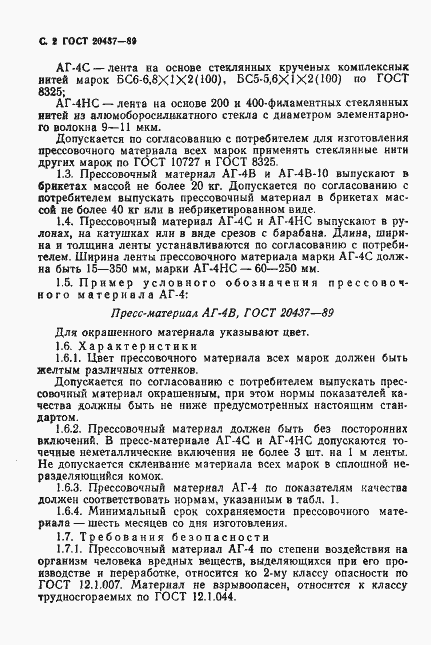 Страница 3 ГОСТ 20437-89