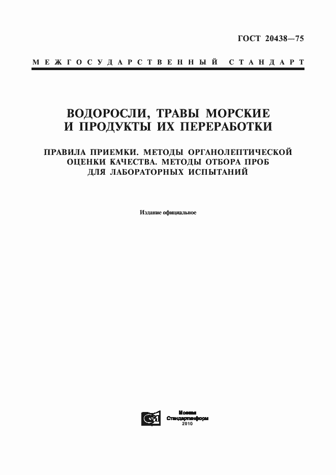 Страница 1 ГОСТ 20438-75