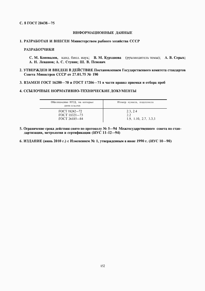 Страница 10 ГОСТ 20438-75