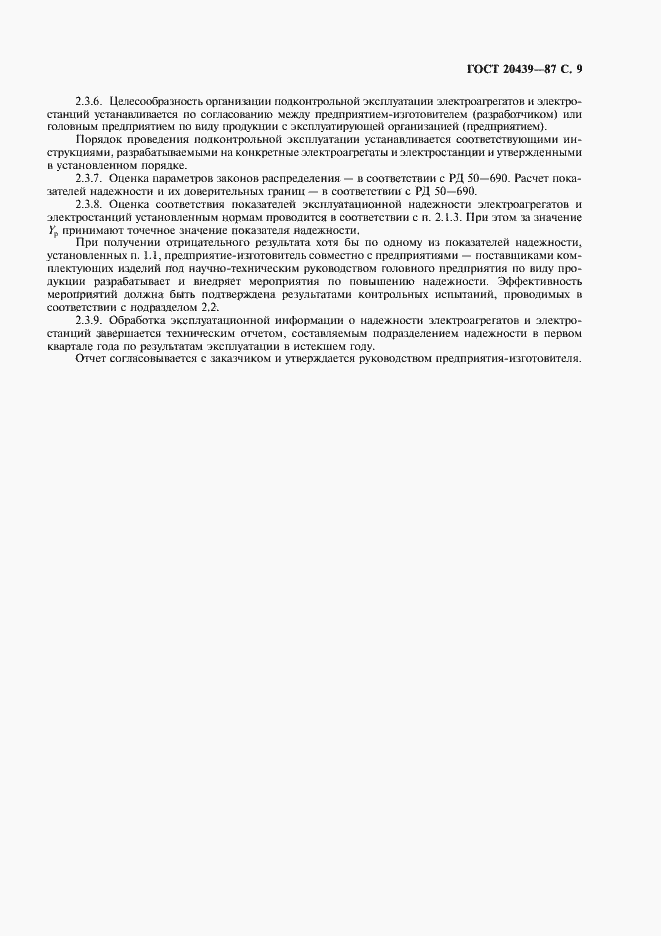 Страница 10 ГОСТ 20439-87