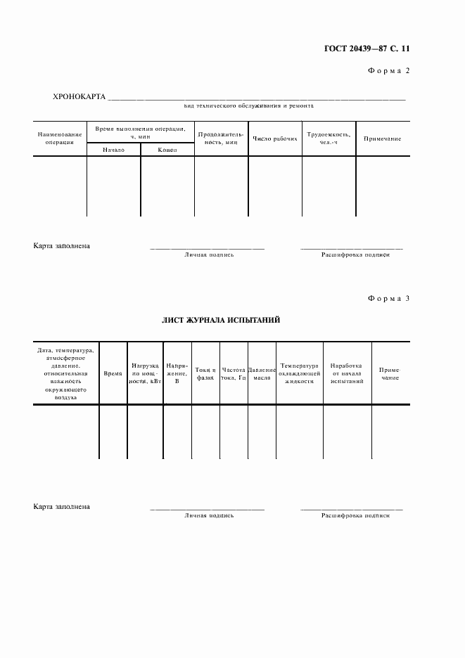 Страница 12 ГОСТ 20439-87