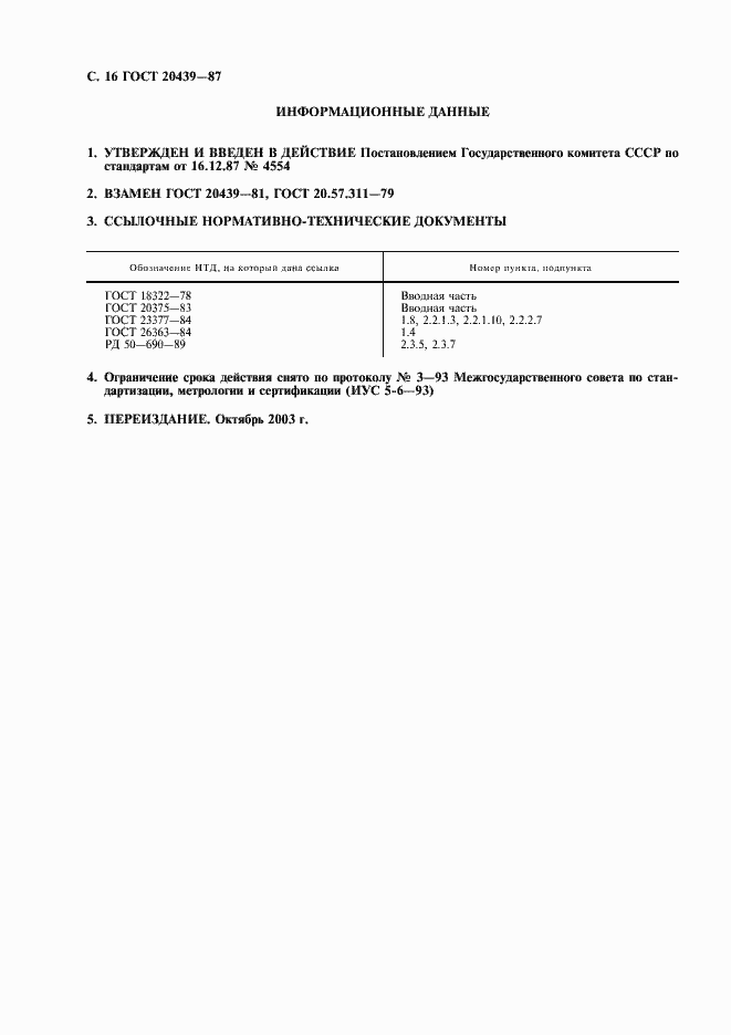 Страница 17 ГОСТ 20439-87