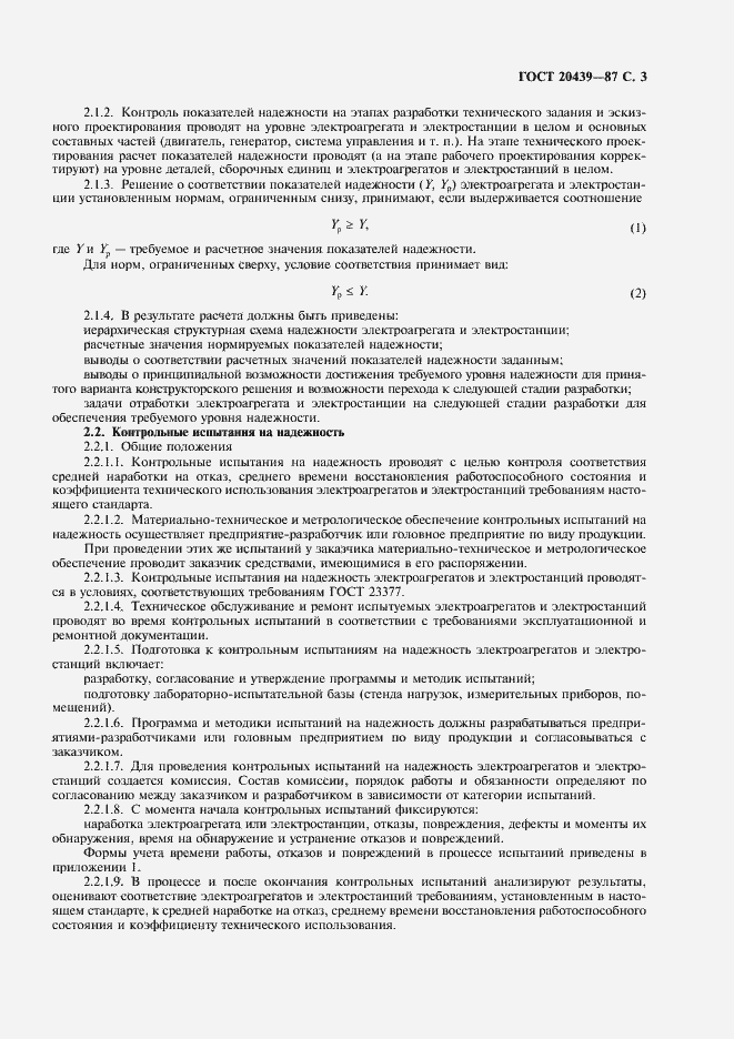 Страница 4 ГОСТ 20439-87