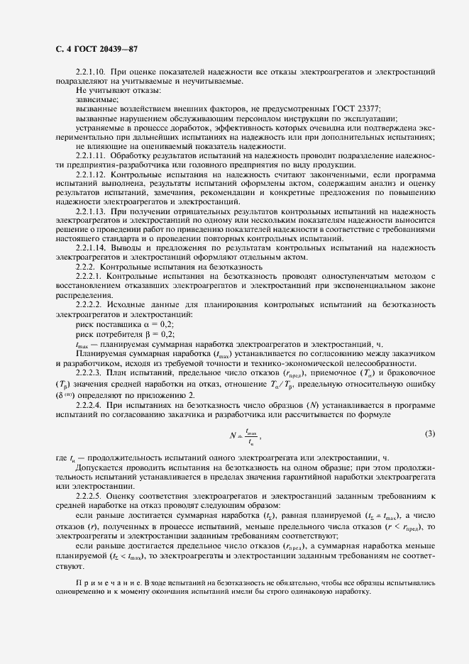 Страница 5 ГОСТ 20439-87