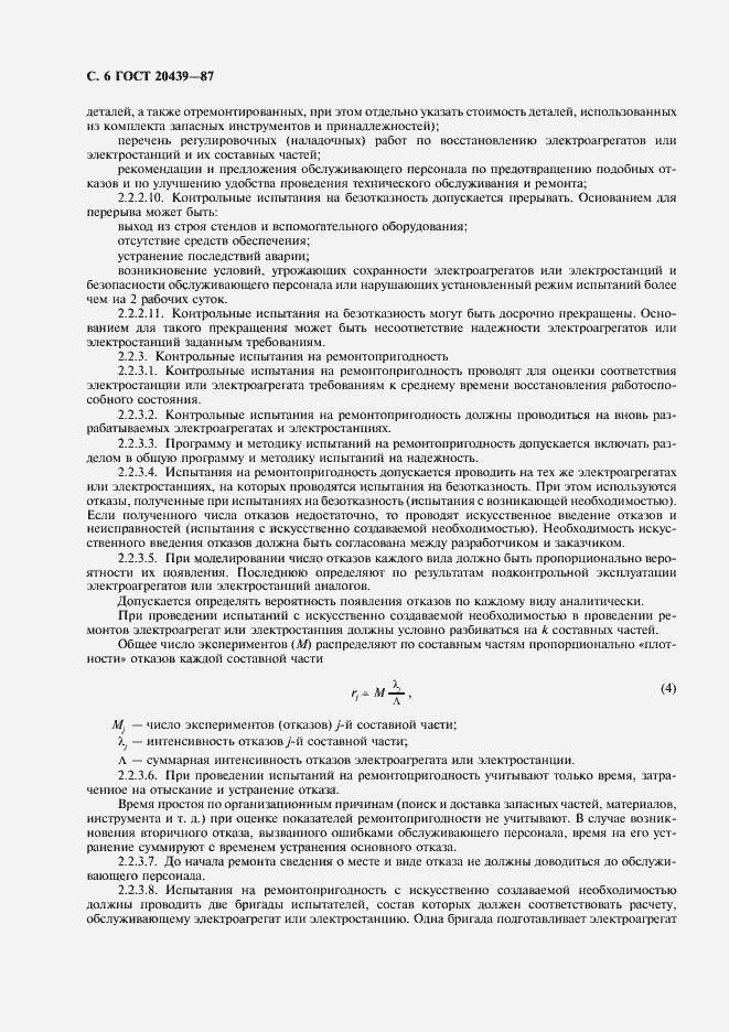 Страница 7 ГОСТ 20439-87