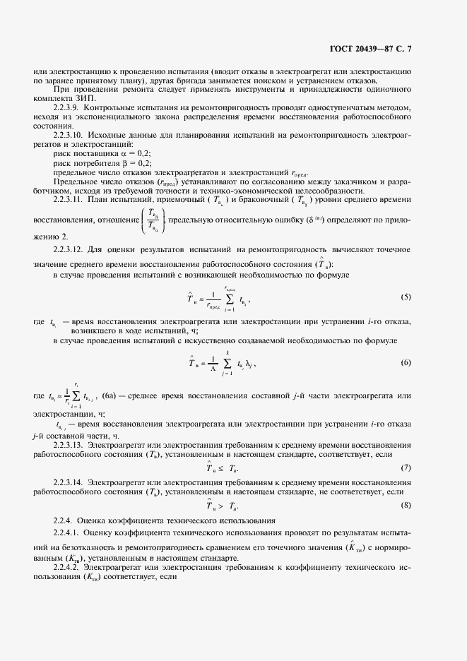 Страница 8 ГОСТ 20439-87