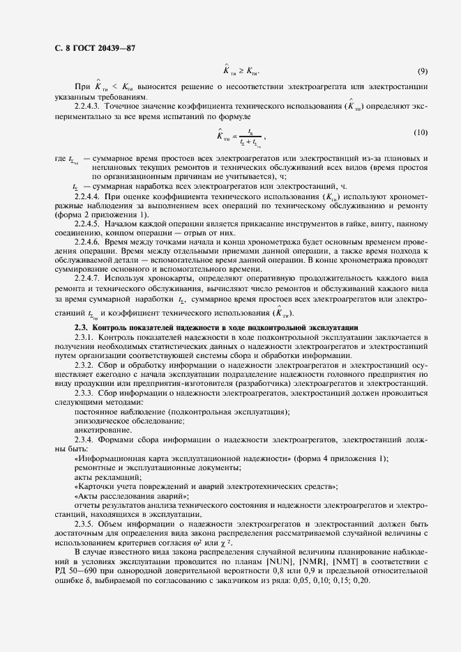Страница 9 ГОСТ 20439-87