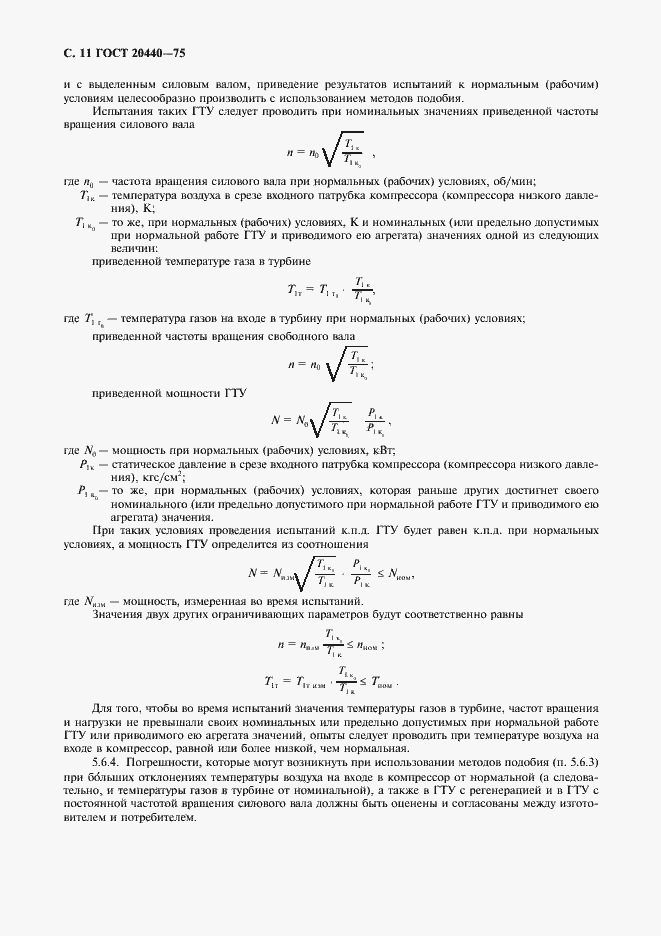 Страница 12 ГОСТ 20440-75