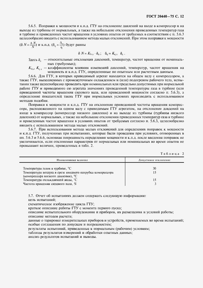 Страница 13 ГОСТ 20440-75