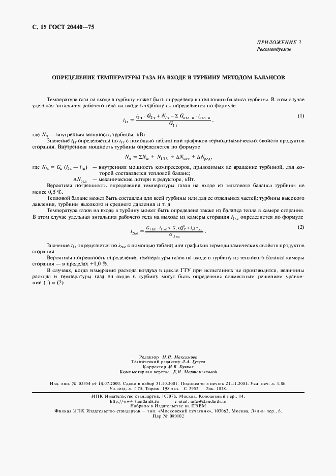 Страница 16 ГОСТ 20440-75