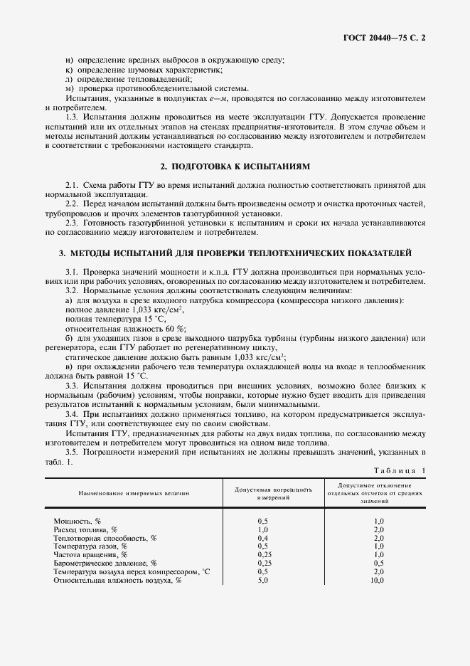 Страница 3 ГОСТ 20440-75