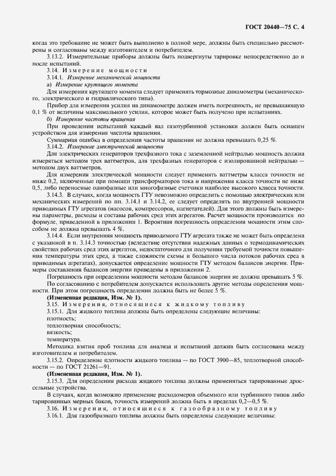 Страница 5 ГОСТ 20440-75