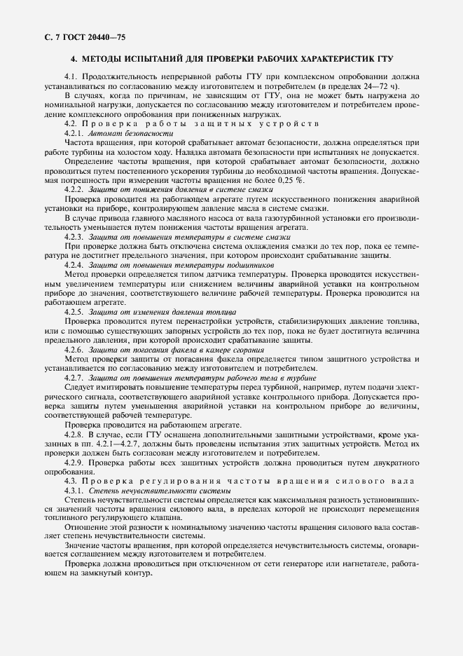 Страница 8 ГОСТ 20440-75