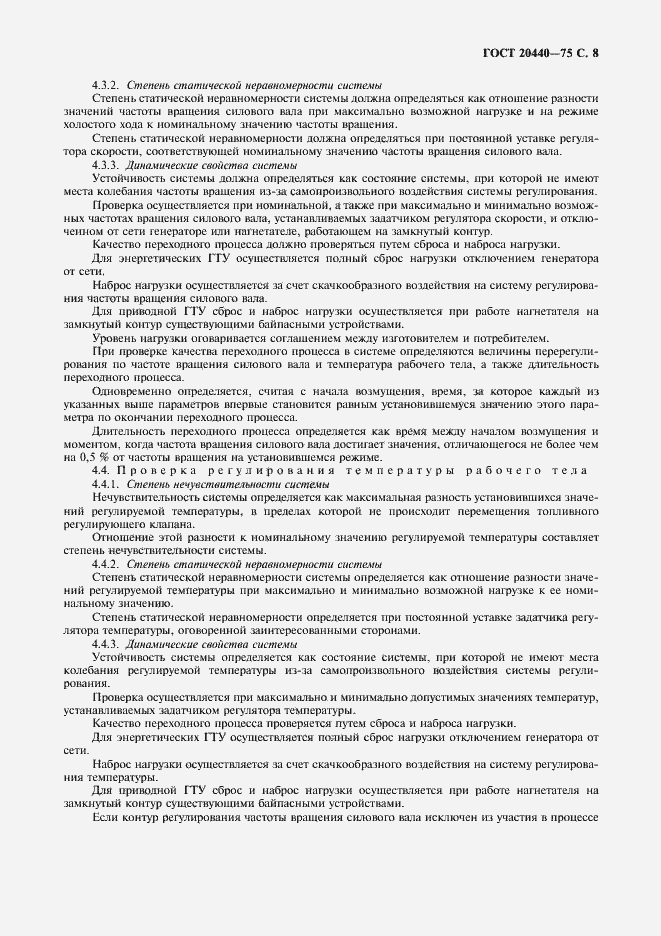 Страница 9 ГОСТ 20440-75