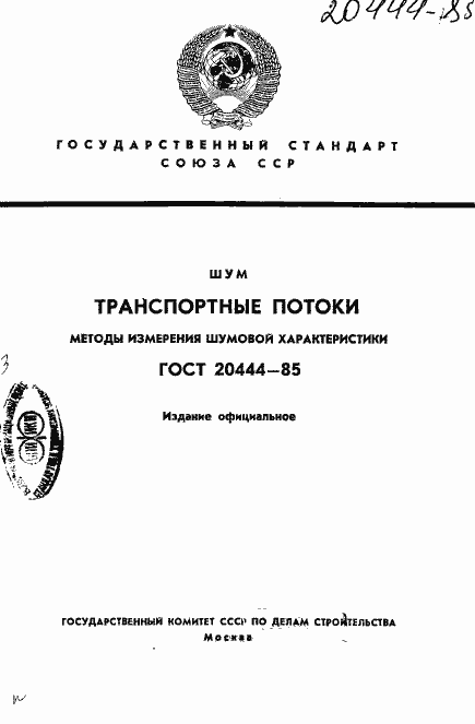 Страница 1 ГОСТ 20444-85