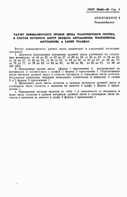 Страница 11 ГОСТ 20444-85
